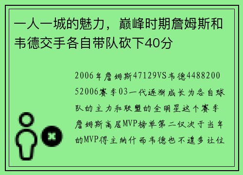 一人一城的魅力，巅峰时期詹姆斯和韦德交手各自带队砍下40分