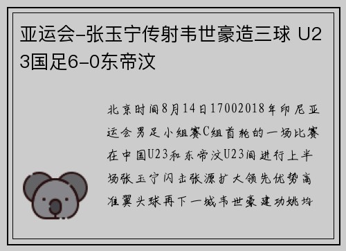 亚运会-张玉宁传射韦世豪造三球 U23国足6-0东帝汶