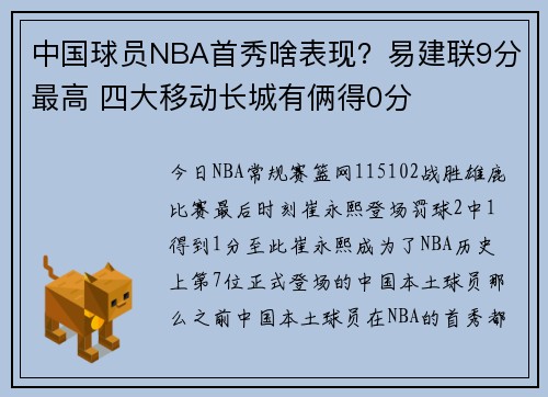 中国球员NBA首秀啥表现？易建联9分最高 四大移动长城有俩得0分
