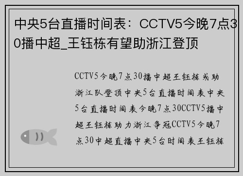 中央5台直播时间表：CCTV5今晚7点30播中超_王钰栋有望助浙江登顶
