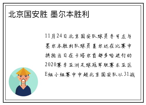 北京国安胜 墨尔本胜利