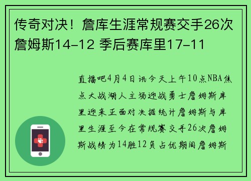 传奇对决！詹库生涯常规赛交手26次詹姆斯14-12 季后赛库里17-11