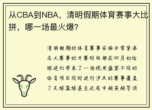 从CBA到NBA，清明假期体育赛事大比拼，哪一场最火爆？