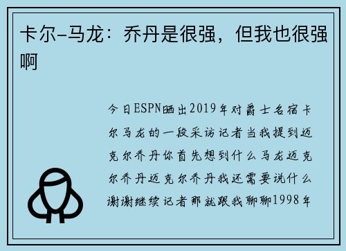 卡尔-马龙：乔丹是很强，但我也很强啊