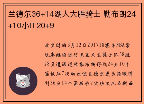 兰德尔36+14湖人大胜骑士 勒布朗24+10小IT20+9