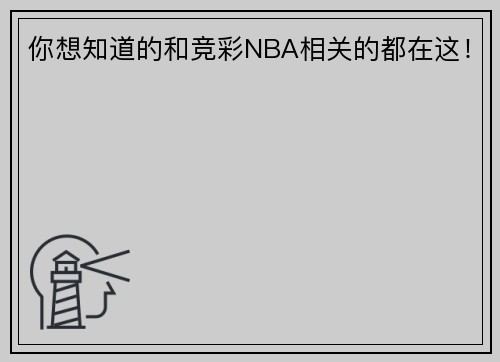 你想知道的和竞彩NBA相关的都在这！