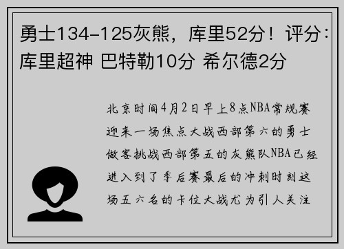 勇士134-125灰熊，库里52分！评分：库里超神 巴特勒10分 希尔德2分