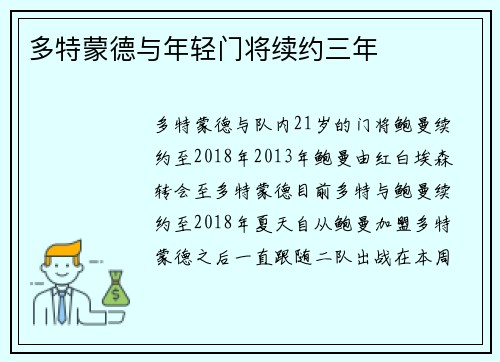 多特蒙德与年轻门将续约三年