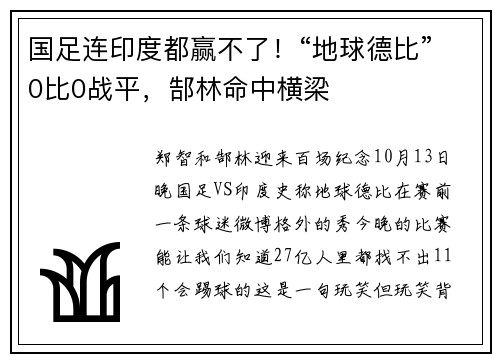 国足连印度都赢不了！“地球德比”0比0战平，郜林命中横梁