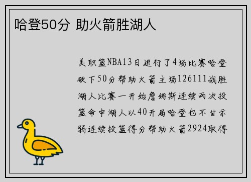 哈登50分 助火箭胜湖人