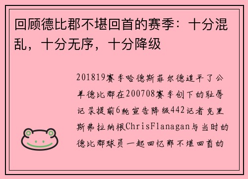 回顾德比郡不堪回首的赛季：十分混乱，十分无序，十分降级