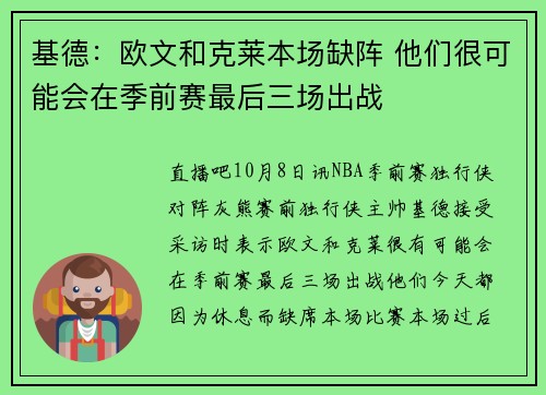基德：欧文和克莱本场缺阵 他们很可能会在季前赛最后三场出战