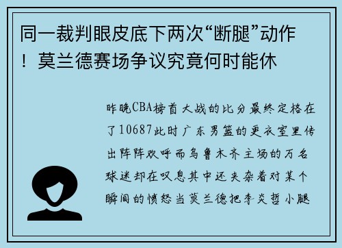同一裁判眼皮底下两次“断腿”动作！莫兰德赛场争议究竟何时能休