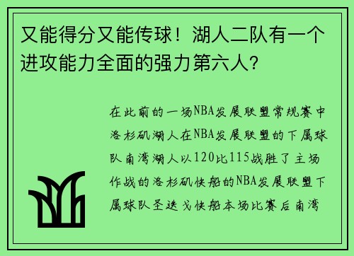 又能得分又能传球！湖人二队有一个进攻能力全面的强力第六人？