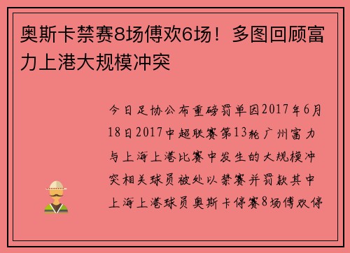 奥斯卡禁赛8场傅欢6场！多图回顾富力上港大规模冲突
