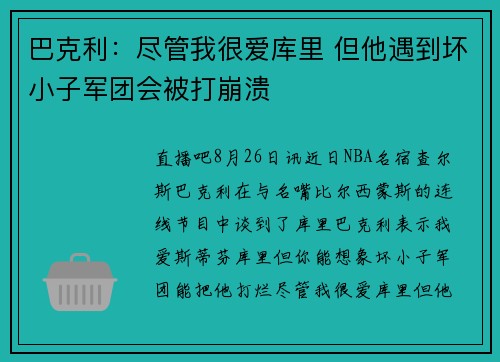 巴克利：尽管我很爱库里 但他遇到坏小子军团会被打崩溃