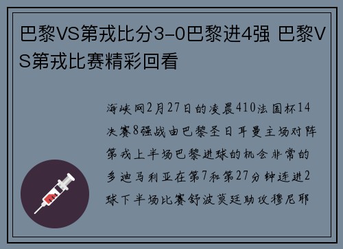 巴黎VS第戎比分3-0巴黎进4强 巴黎VS第戎比赛精彩回看