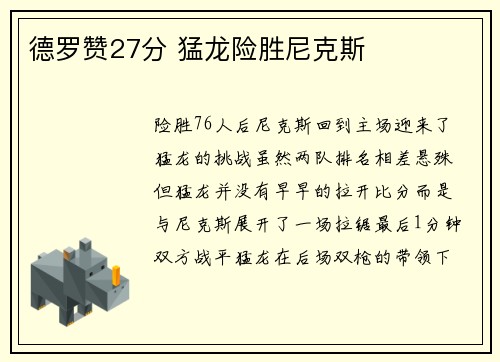 德罗赞27分 猛龙险胜尼克斯
