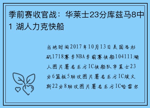 季前赛收官战：华莱士23分库兹马8中1 湖人力克快船
