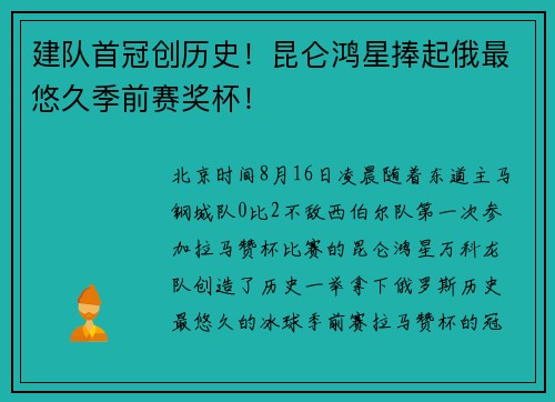 建队首冠创历史！昆仑鸿星捧起俄最悠久季前赛奖杯！