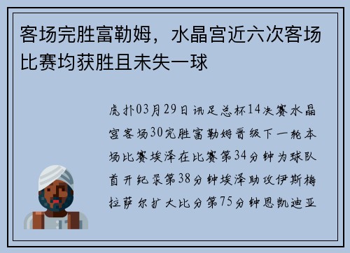 客场完胜富勒姆，水晶宫近六次客场比赛均获胜且未失一球