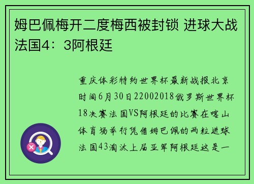 姆巴佩梅开二度梅西被封锁 进球大战法国4：3阿根廷