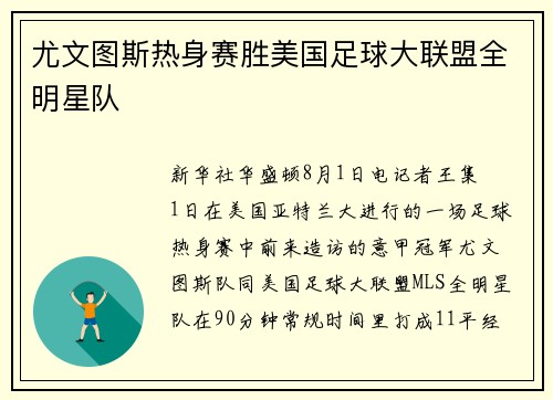 尤文图斯热身赛胜美国足球大联盟全明星队