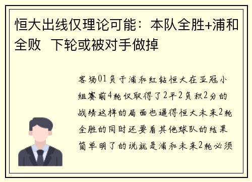 恒大出线仅理论可能：本队全胜+浦和全败  下轮或被对手做掉