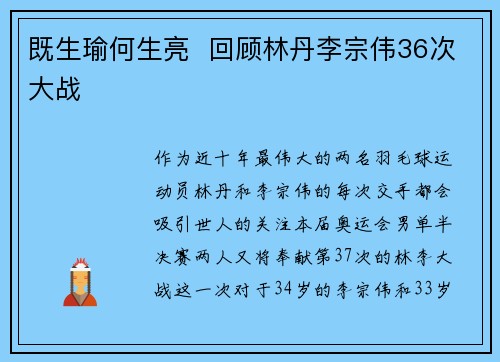 既生瑜何生亮  回顾林丹李宗伟36次大战