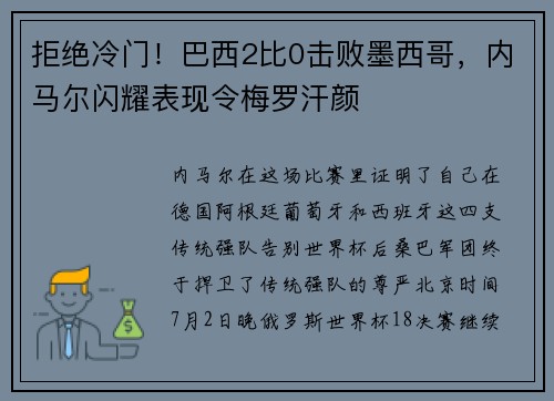 拒绝冷门！巴西2比0击败墨西哥，内马尔闪耀表现令梅罗汗颜