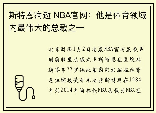斯特恩病逝 NBA官网：他是体育领域内最伟大的总裁之一