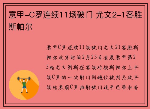 意甲-C罗连续11场破门 尤文2-1客胜斯帕尔