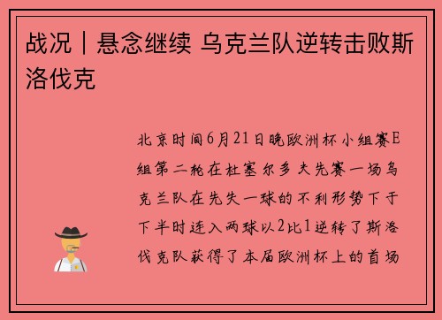 战况｜悬念继续 乌克兰队逆转击败斯洛伐克