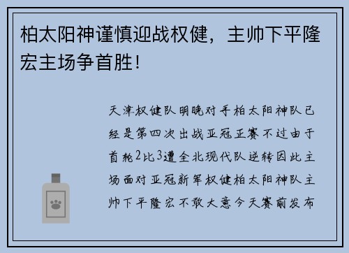 柏太阳神谨慎迎战权健，主帅下平隆宏主场争首胜！