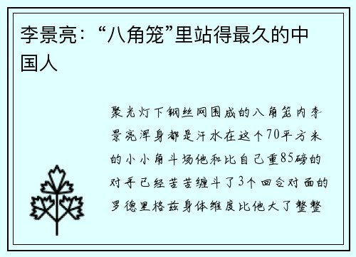 李景亮：“八角笼”里站得最久的中国人