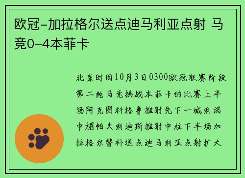 欧冠-加拉格尔送点迪马利亚点射 马竞0-4本菲卡