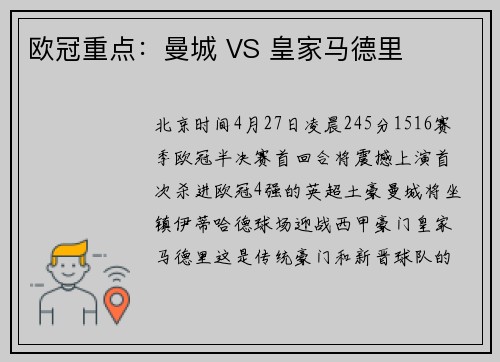 欧冠重点：曼城 VS 皇家马德里