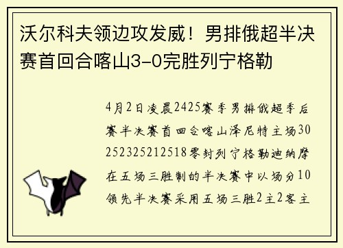 沃尔科夫领边攻发威！男排俄超半决赛首回合喀山3-0完胜列宁格勒