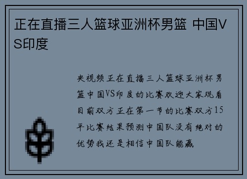 正在直播三人篮球亚洲杯男篮 中国VS印度