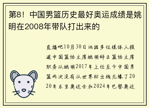 第8！中国男篮历史最好奥运成绩是姚明在2008年带队打出来的