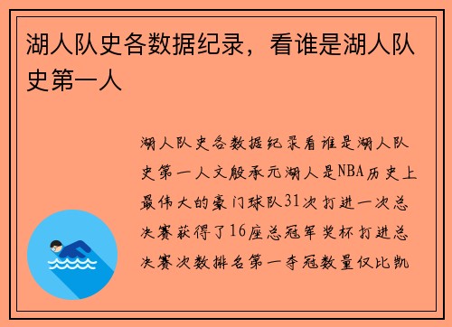 湖人队史各数据纪录，看谁是湖人队史第一人