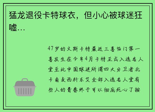 猛龙退役卡特球衣，但小心被球迷狂嘘…