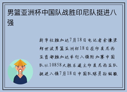 男篮亚洲杯中国队战胜印尼队挺进八强