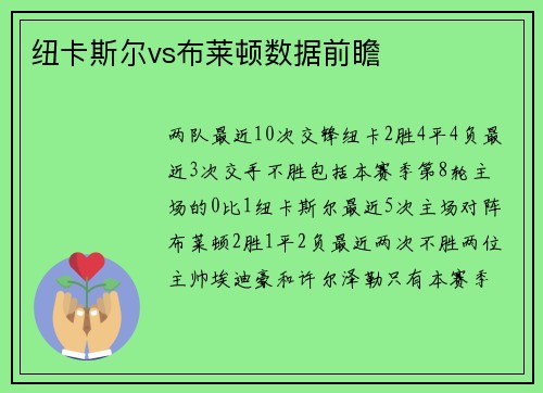 纽卡斯尔vs布莱顿数据前瞻