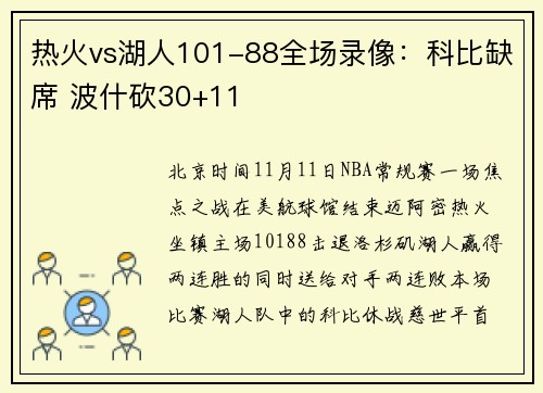 热火vs湖人101-88全场录像：科比缺席 波什砍30+11