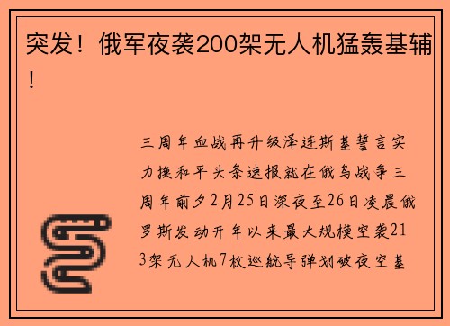 突发！俄军夜袭200架无人机猛轰基辅！