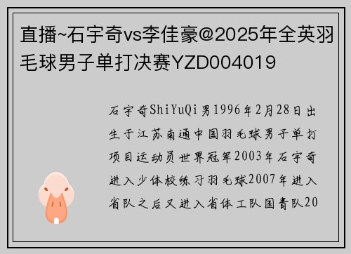 直播~石宇奇vs李佳豪@2025年全英羽毛球男子单打决赛YZD004019