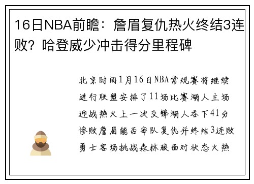 16日NBA前瞻：詹眉复仇热火终结3连败？哈登威少冲击得分里程碑