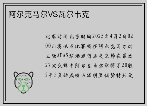 阿尔克马尔VS瓦尔韦克