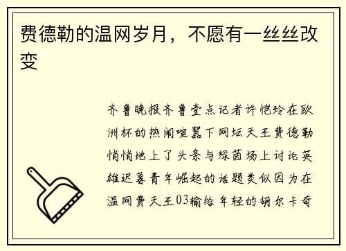 费德勒的温网岁月，不愿有一丝丝改变
